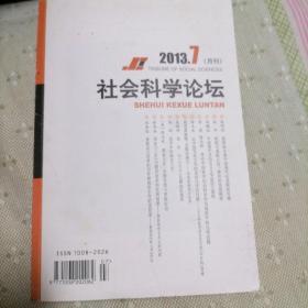 社会科学论坛2013年7月刊