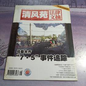 清风苑  : 法律文摘2009年8月