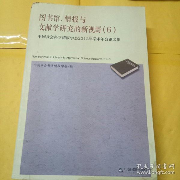 图书馆、情报与文献学研究的新视野（6）