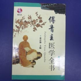 傅青主医学全书(配盘)