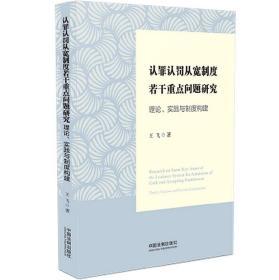 正版 认罪认罚从宽制度若干重点问题研究 王飞 中国法制出版社 9787521608267 可搭认罪认罚从宽制度司法适用指南