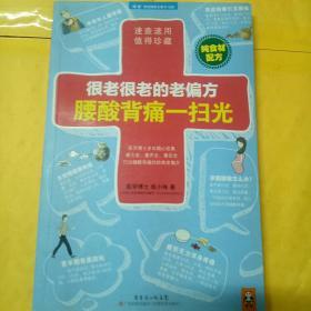 很老很老的老偏方，腰酸背痛一扫光