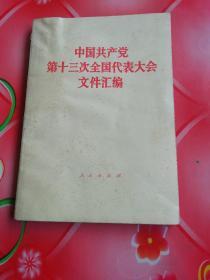 中国共产党第十三次全国代表大会文件汇编