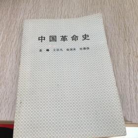 中国革命史