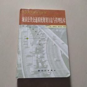 城市公共交通系统规划方法与管理技术