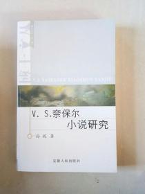 V. S. 奈保尔小说研究