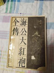 海公大红袍全传    全一册