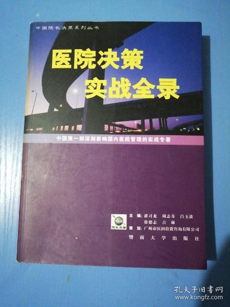 医院决策实战全录:中国第一部深刻影响国内医院管理的实战专著