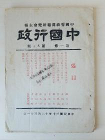 存世孤本！《中国行政，中国行政问题研究会》第1-2卷， 【珍贵史料】 超高品相，收藏佳品 【第一期为创刊号】土纸本，保存完好，第一卷附有大量图表。（ 民国期刊，共7册合售） 【川渝珍贵文献】