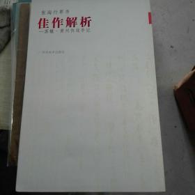 张海行草书佳作解析——《苏辙<黄州快哉亭记〉》