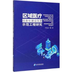 区域医疗信息化建设及其示范工程研究