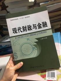 现代财政与金融