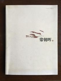 中国画名家书系—常朝晖卷（画家签赠本）