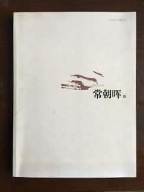 中国画名家书系—常朝晖卷（画家签赠本）