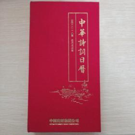 中华诗词日历
