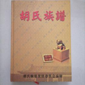 胡氏族谱