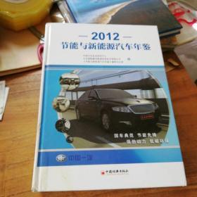 节能与新能源汽车年鉴2012