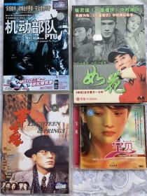 四部正版电影：许鞍华半生缘DVD 杜琪峰PTUDVD 如花甘露张艺谋十面埋伏纪录片DVD 恋爱中的宝贝纪录片VCD