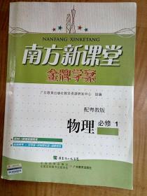 南方新课堂 金牌学案 配粤教版 物理 必修1