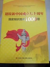 迎接新中国成立七十周年国史知识竞赛1000题