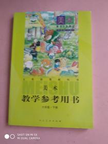 义务教育教科书.美术教学参考用书 六年级 下册 附有2光盘