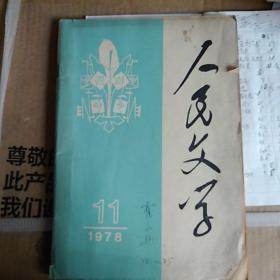 人民文学1978.11