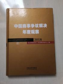 中国商事争议解决年度观察（2018）