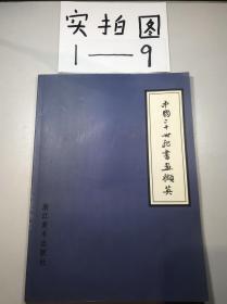 中国二十世纪书画撷英（收录齐白石、徐悲鸿、林散之、亚明、王志武书画作品