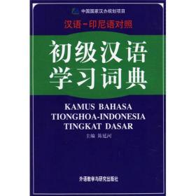 初级汉语学习词典（汉语、印尼语对照）