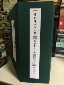 贵州清水江文书 岑鞏卷 第一辑 一函全五册（8开函套布面精装）原定价12000元现售价