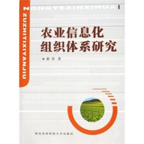 农业信息化组织体系研究