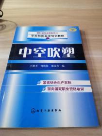 职业技能鉴定培训教程：中空吹塑