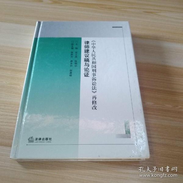 律师建议稿与论证：《中华人民共和国刑事诉讼法》再修改