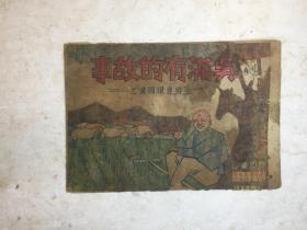 太行抗战时期连环画（孤品）1943年8月太行石印局印《吴满有的故事》赵枫川