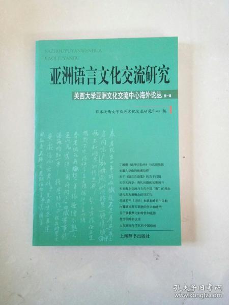 亚洲语言文化交流研究