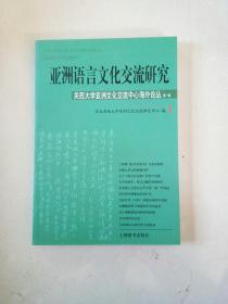 亚洲语言文化交流研究