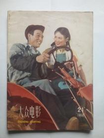 大众电影1958.21，大众电影，1958年，第21期。