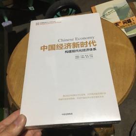 中国经济新时代：构建现代化经济体系 fA