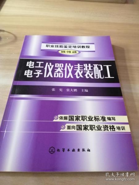 职业技能鉴定培训教程：电工电子仪器仪表装配工