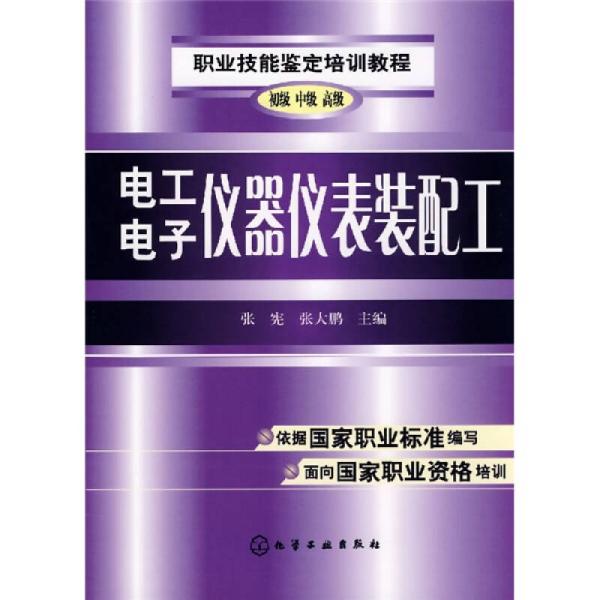 职业技能鉴定培训教程：电工电子仪器仪表装配工