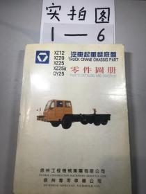 XZ12 XZ20 XZ25A QY25汽车起重机底盘零件图册