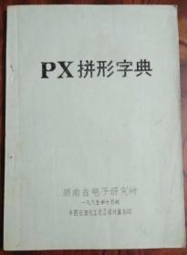 PX拼形字典