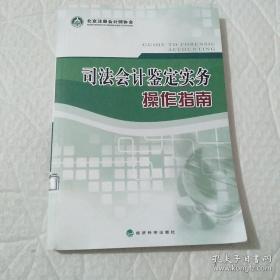 司法会计鉴定实务操作指南