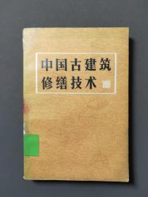 中国古建筑修缮技术 83年一版一印