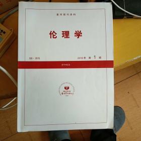 伦理学  中国人民大学复印资料2018·1－12
