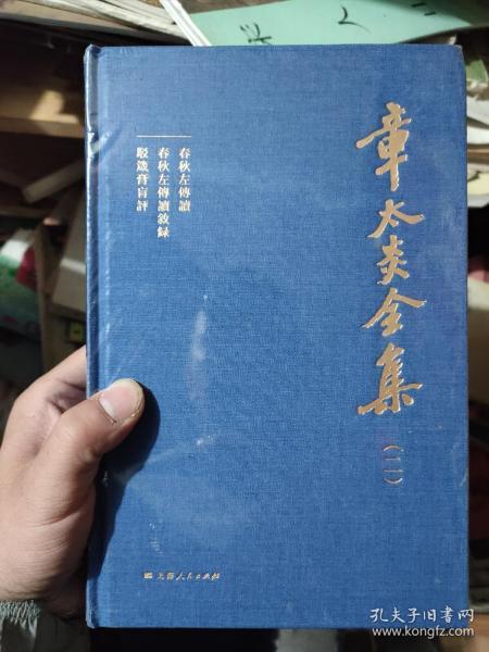 章太炎全集 二 春秋左传读、春秋左传读叙录、驳箴膏肓评.