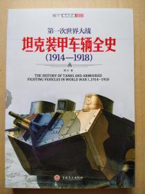 第一次世界大战坦克装甲车辆全史 1914-1918