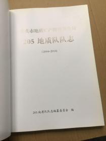 重庆市地质矿产勘查开发局，205地质队队志   2004一2014