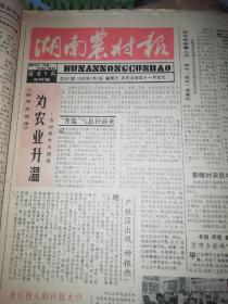 1988年《湖南农村报》，《文莘报》，《长沙电影报》，共，21张