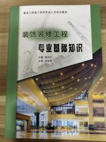 建筑工程施工现场专业人员培训教材：装饰装修工程专业基础知识